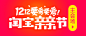 双12淘宝主会场