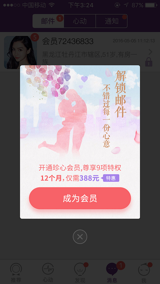 珍爱app活动弹层