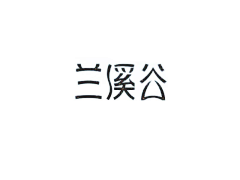 一只大胖鱼采集到字体LOGO