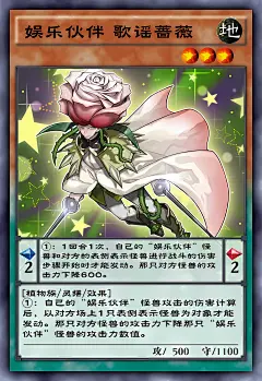 娱乐伙伴 歌谣蔷薇