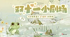 《三嫁咸鱼》海报-小剧场·双十一横1 