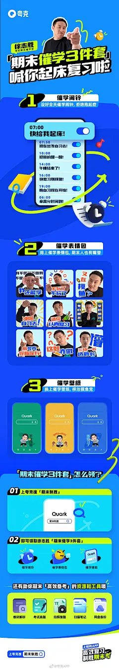 期末考就在眼前，让我看看是谁还在偷懒！

想要KO期末拖延症，@徐志胜1995 催学三件套用起来！起不来床了，设个催学闹铃；想玩手机了，用上催学壁纸；同学找你聊天了，就给他发催学表情包，互相督促拿高分！

现在上夸克搜「期末制胜」，免费领取#期末徐志胜催你起床学习#三件 ​​​​...展开全文c