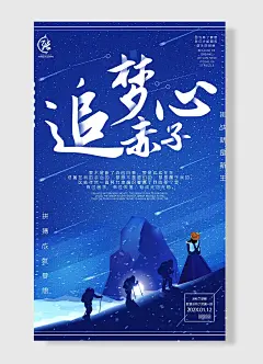 追梦赤子心挑战就是新生拼搏成就梦想 企业文化海报