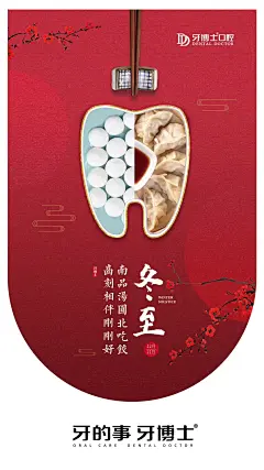 ❥冬至快乐
饺子入暖汤
回味留齿香
冬至大如年
喜乐话团圆‍‍‍
牙博士口腔祝大家冬至快乐
——牙的事，牙博士——