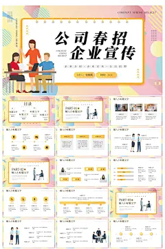 插画风公司春季招聘企业宣传PPT模板