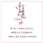 《三生三世十里桃花》经典语录
“夜华不识，姑娘竟是青丘的白浅上神。