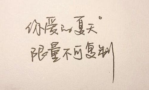 手写字： 将心遇的美丽写成今生无悔的完美...