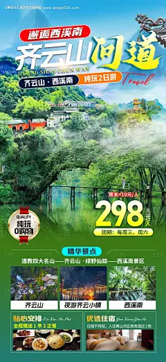 源文件下载【问道齐云山旅游海报】编号：98260028729828020