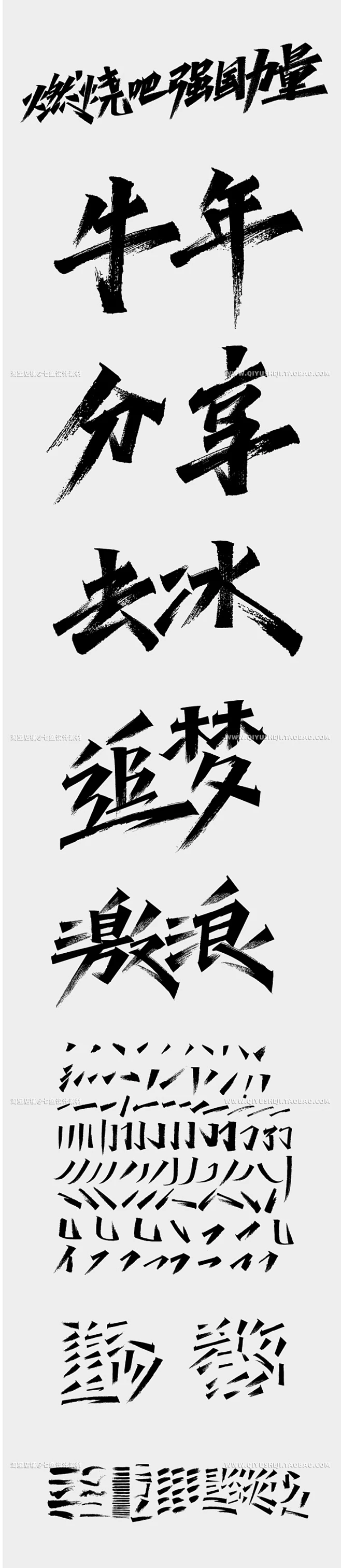 中国风书法AI矢量秀丽笔触手写笔画飞白国潮风毛笔字体设计素材-淘宝网-花瓣网