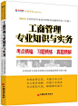 工商管理专业知识及实务考点精编.习题精练.真题精解\2014全国经济专业技术资格考试辅导用书(中级)-拓博网_专注教育考试图书的网上新华书店