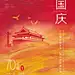 国庆节海报