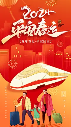 春运回家宣传海报