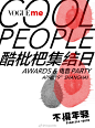 4月19日，坐标上海✈️#Vogue Me Cool People酷枇杷#集结日=酷枇杷大奖+电音派对。精彩预警：届时会有人气明星、潮流酷人一起到场。说不定你的爱豆就会出现在我们的派对上接下来的几天，请锁定VogueMe官方微博#年轻就是不惧# ​​​​