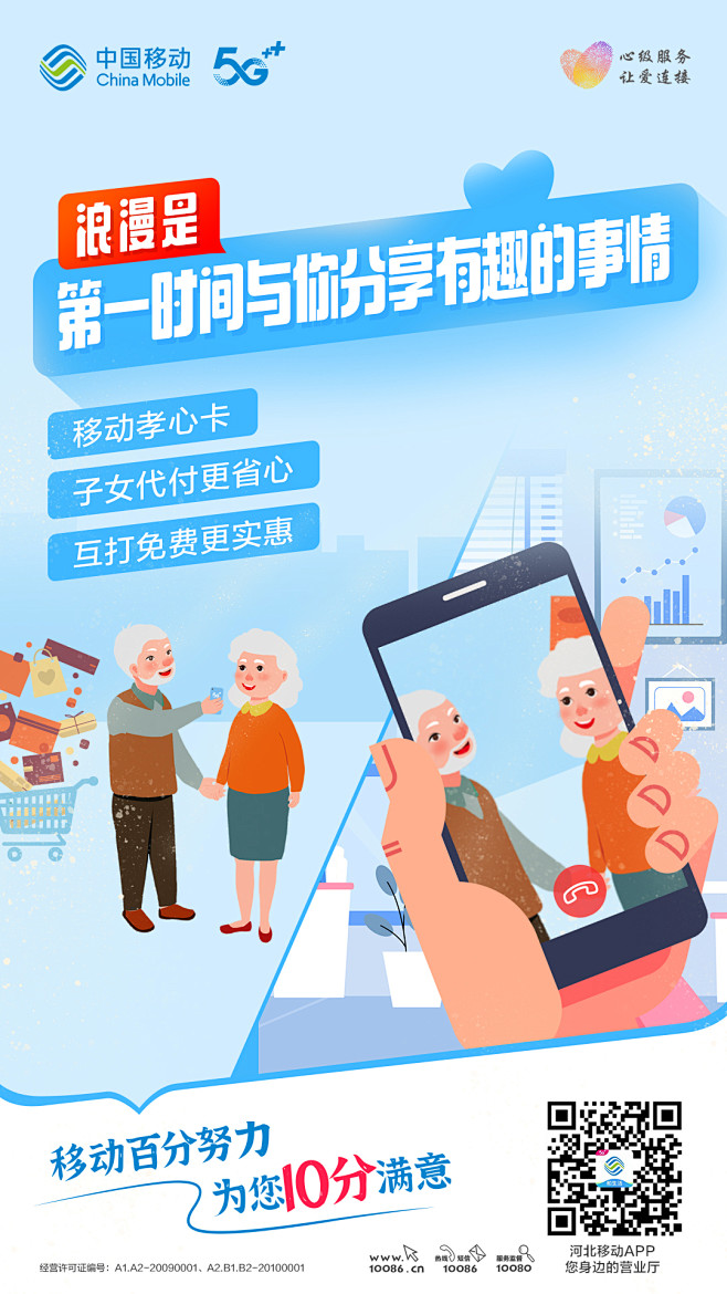 中国移动 520 情人节 敬老银发服务 ...