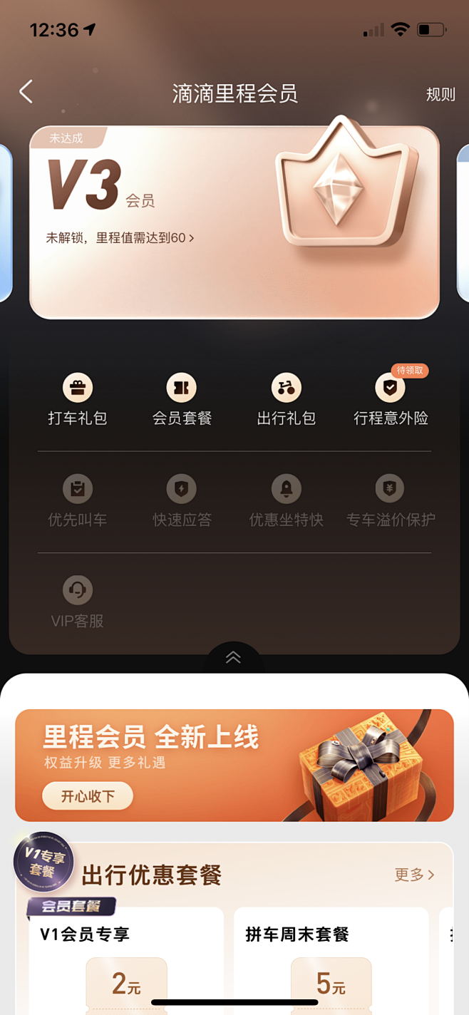 滴滴出行 里程会员等级VIP V3