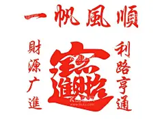 渔船雕刻招财进宝  - 源文件下载【酷图网】渔船,招财进宝,一帆风顺,发财,出海