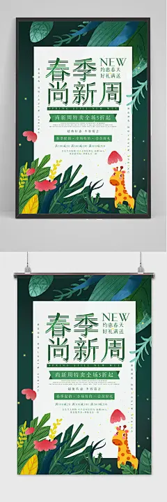 商家促销春季尚新特卖宣传海报