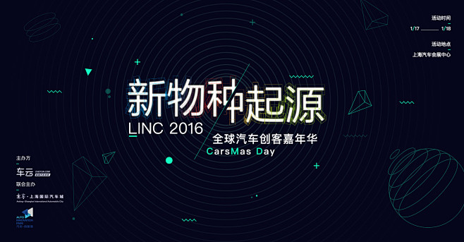 LINC2016『新物种起源』全球汽车创...