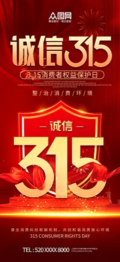 消费者权益日315诚信宣传海报