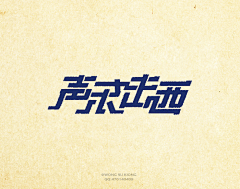 隽叔叔采集到字体设计