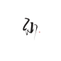 板写#翁袍#仙png（可直接商用）☺我的任何板写请不要抹去描述谢谢