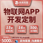 物联网APP开发{16年行业经验 全国15家公司 合同保障 欢迎面谈}