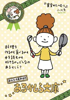 『あるかしら書店』とポプラ文庫がコラボ！ ヨシタケシンスケ描き下ろしブックカバー16冊が勢ぞろい | ダ・ヴィンチニュース