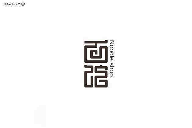 中文字体-面馆-中式字体-回文字体