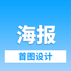 夏未央--采集到海报首图设计