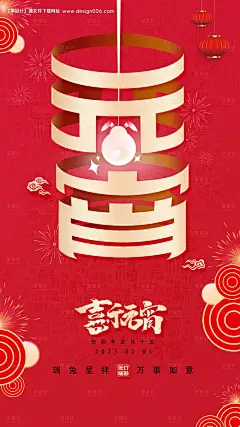 源文件下载【元宵节海报】编号：20230203111654575