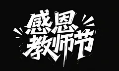 简约感恩教师节字体设计