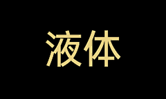 kEWHyBPl采集到液体
