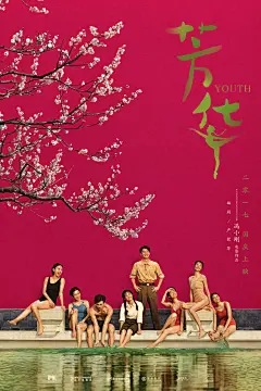 2017.09.29《芳华Youth》预告海报 #02