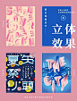 海报设计中主标题文字的9种处理方式！