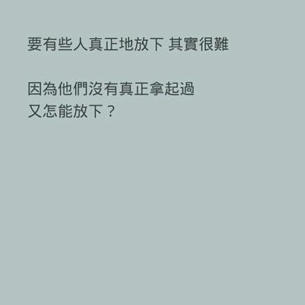 要怪就怪自己，有本事喜欢上别人，没本事让...