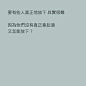 要怪就怪自己，有本事喜欢上别人，没本事让人家喜欢你，更没本事放下。