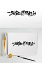 时尚艺术手写感恩节字体-众图网