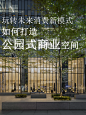 如何打造公园式商业空间