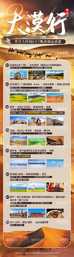 大漠行行程海报  - 源文件下载【酷图网】海报,旅游,青海,甘肃,西北,