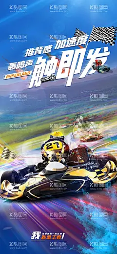 赛车海报  - 源文件下载【酷图网】跑车,汽车拉力赛,车王争霸赛,速度与激情,飙车,汽车比赛标志,拉力赛标志,汽车比赛,跑车海报,豪华跑车,汽车海报,跑车广告,跑车促销,汽车广告,名车海报,豪华名车,车展,汽车展览,汽车封面,名车广告,赛车海报,汽车竞技,F1比赛,赛车比赛,梦想,冲刺,新的赛点,新的起点,F1赛,汽车系列展板