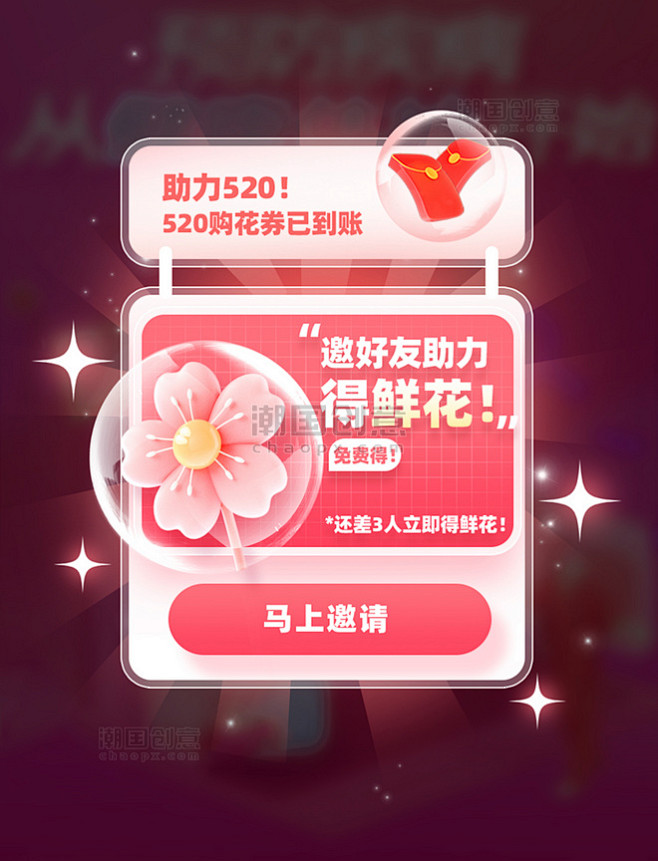 520情人节邀请好友送花活动花朵弹窗UI...