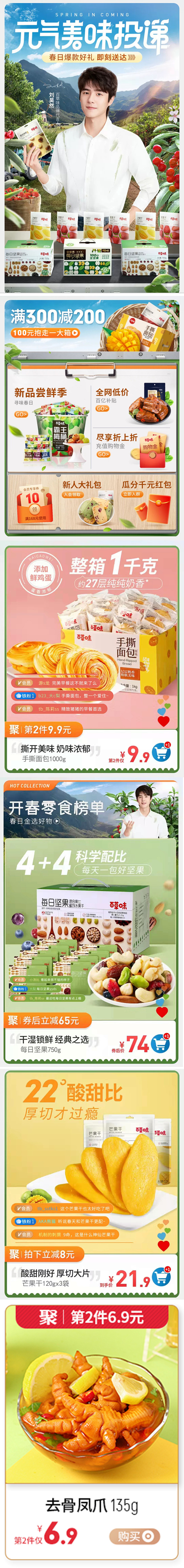 百草味手机端（春）