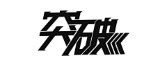 小小的晓amp;采集到字体