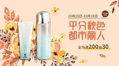 秋上新美妆促销海报banner