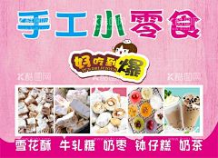手工零食  - 源文件下载【酷图网】手工零食,小零食,手工小零食,小零食广告,小零食海报,零食海报,