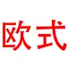未标题-2