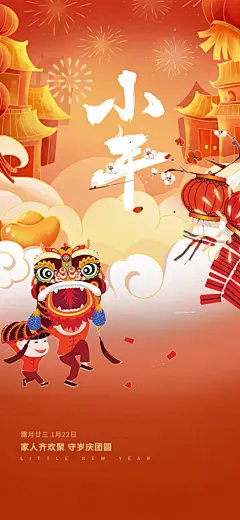 节日庆贺小年过节年味海报