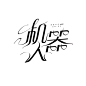 字设