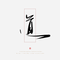 阡陌凝烟采集到❀字体❀