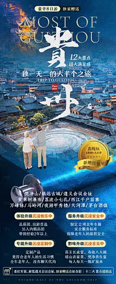 贵州大环线旅游海报-设计素材-shejisc.cn